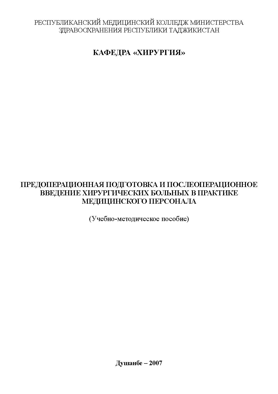 ПРЕДОПЕРАЦИОННАЯ ПОДГОТОВКА И ПОСЛЕОПЕРАЦИОННОЕ  ВВЕДЕНИЕ ХИРУРГИЧЕСКИХ БОЛЬНЫХ В ПРАКТИКЕ МЕДИЦИНСКОГО ПЕРСОНАЛА 